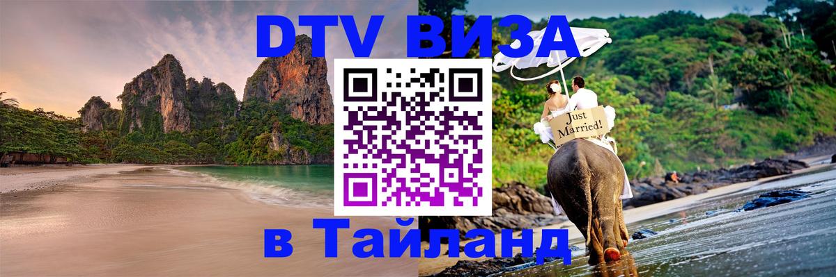 Как сделать DTV визу в Тайланд 