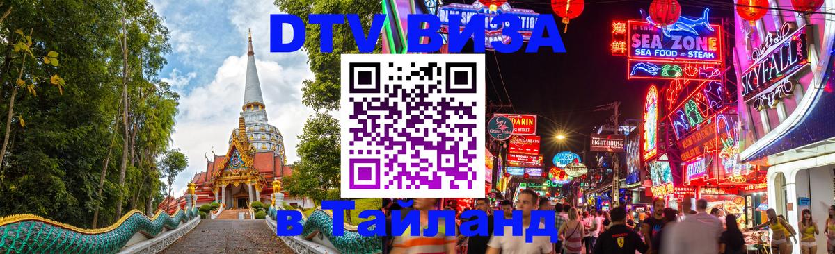 Виза ДТВ на 5 лет в Тайланд Первоуральск 